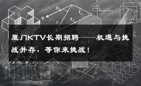厦门KTV长期招聘——机遇与挑战并存，等你来挑战！