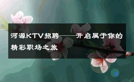 河源KTV招聘——开启属于你的精彩职场之旅
