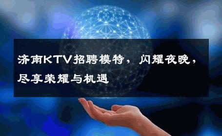 济南KTV招聘模特，闪耀夜晚，尽享荣耀与机遇