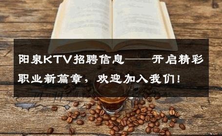 阳泉KTV招聘信息——开启精彩职业新篇章，欢迎加入我们！