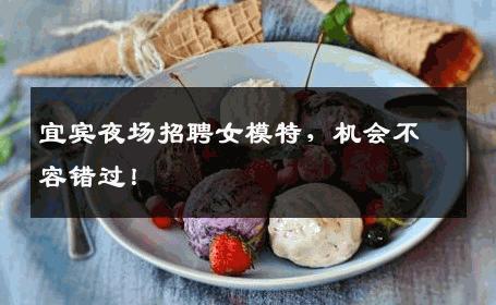 宜宾夜场招聘女模特，机会不容错过！