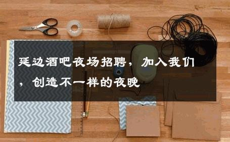 延边酒吧夜场招聘，加入我们，创造不一样的夜晚