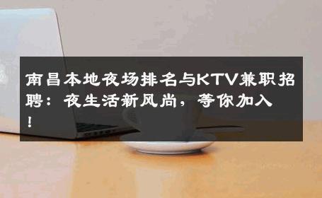 南昌本地夜场排名与KTV兼职招聘：夜生活新风尚，等你加入！