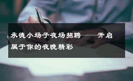 承德小场子夜场招聘——开启属于你的夜晚精彩