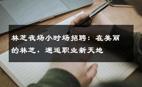 林芝夜场小时场招聘：在美丽的林芝，邂逅职业新天地