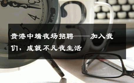 贵港中端夜场招聘——加入我们，成就不凡夜生活