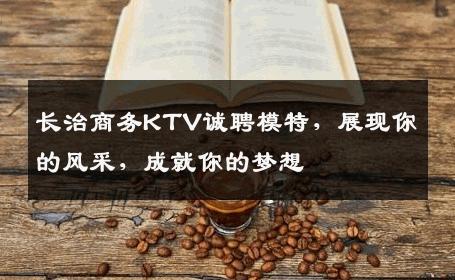 长治商务KTV诚聘模特，展现你的风采，成就你的梦想