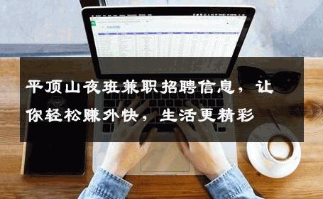 平顶山夜班兼职招聘信息，让你轻松赚外快，生活更精彩