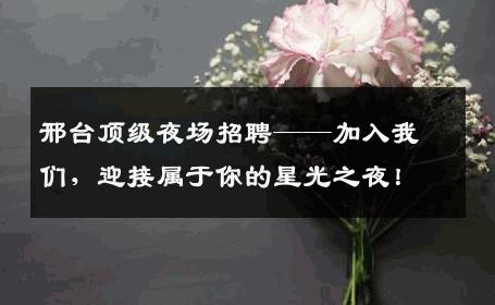 邢台顶级夜场招聘——加入我们，迎接属于你的星光之夜！
