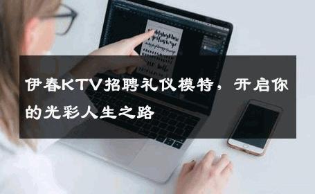 伊春KTV招聘礼仪模特，开启你的光彩人生之路