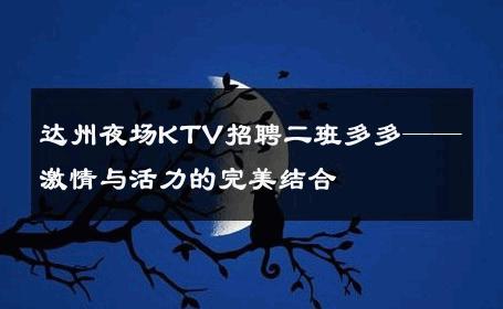 达州夜场KTV招聘二班多多——激情与活力的完美结合