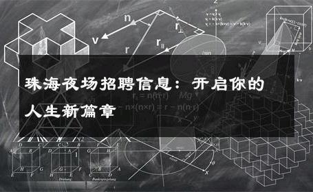 珠海夜场招聘信息：开启你的人生新篇章