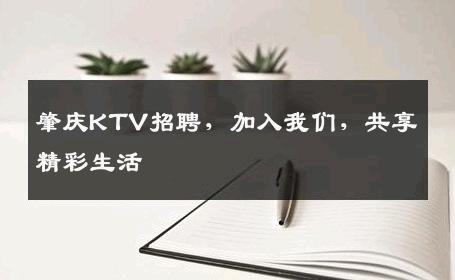 肇庆KTV招聘，加入我们，共享精彩生活