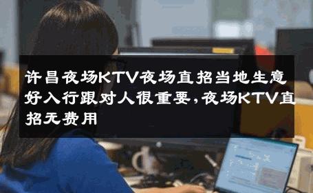 许昌夜场KTV夜场直招当地生意好入行跟对人很重要,夜场KTV直招无费用