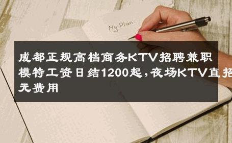 成都正规高档商务KTV招聘兼职模特工资日结1200起,夜场KTV直招无费用