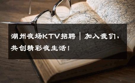 湖州夜场KTV招聘｜加入我们，共创精彩夜生活！