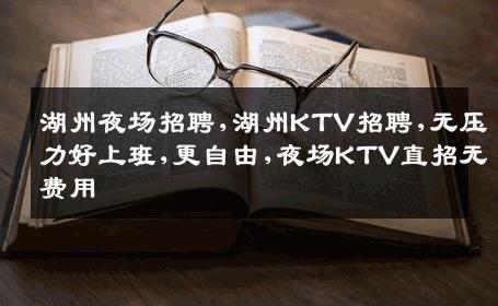 湖州夜场招聘,湖州KTV招聘,无压力好上班,更自由,夜场KTV直招无费用
