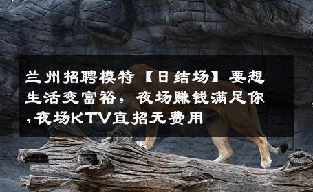 兰州招聘模特【日结场】要想生活变富裕，夜场赚钱满足你,夜场KTV直招无费用