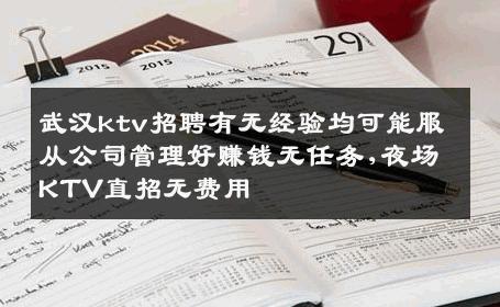武汉ktv招聘有无经验均可能服从公司管理好赚钱无任务,夜场KTV直招无费用