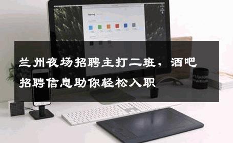 兰州夜场招聘主打二班，酒吧招聘信息助你轻松入职
