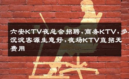 六安KTV夜总会招聘,商务KTV,多年沉淀客源生意好,夜场KTV直招无费用