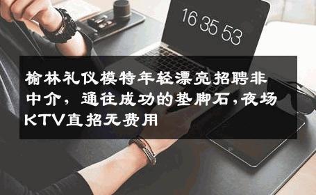 榆林礼仪模特年轻漂亮招聘非中介，通往成功的垫脚石,夜场KTV直招无费用