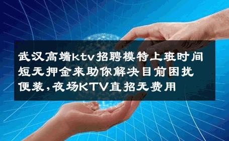 武汉高端ktv招聘模特上班时间短无押金来助你解决目前困扰便装,夜场KTV直招无费用