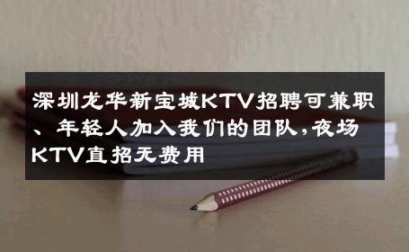 深圳龙华新宝城KTV招聘可兼职、年轻人加入我们的团队,夜场KTV直招无费用
