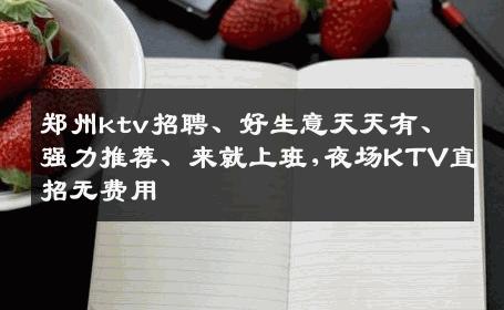 郑州ktv招聘、好生意天天有、强力推荐、来就上班,夜场KTV直招无费用