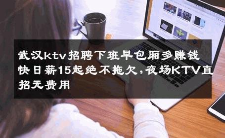 武汉ktv招聘下班早包厢多赚钱快日薪15起绝不拖欠,夜场KTV直招无费用