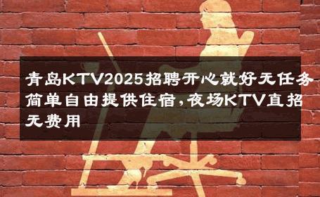 青岛KTV2025招聘开心就好无任务简单自由提供住宿,夜场KTV直招无费用