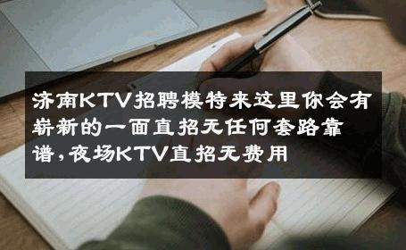 济南KTV招聘模特来这里你会有崭新的一面直招无任何套路靠谱,夜场KTV直招无费用