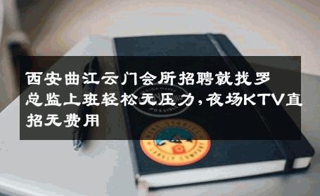 西安曲江云门会所招聘就找罗总监上班轻松无压力,夜场KTV直招无费用