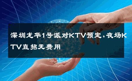 深圳龙华1号派对KTV预定,夜场KTV直招无费用