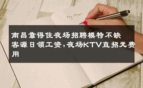 南昌靠得住夜场招聘模特不缺客源日领工资,夜场KTV直招无费用