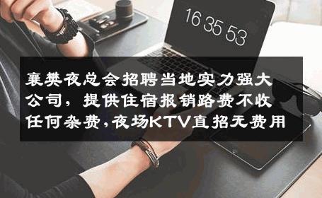襄樊夜总会招聘当地实力强大公司，提供住宿报销路费不收任何杂费,夜场KTV直招无费用