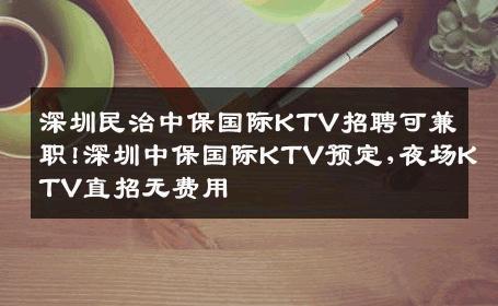 深圳民治中保国际KTV招聘可兼职!深圳中保国际KTV预定,夜场KTV直招无费用