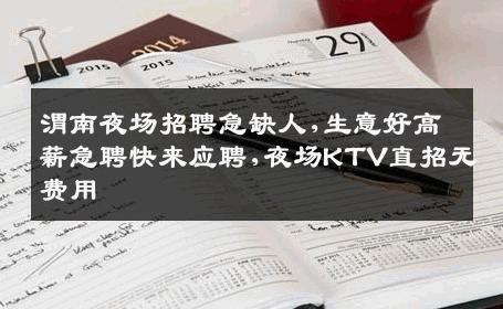 渭南夜场招聘急缺人,生意好高薪急聘快来应聘,夜场KTV直招无费用