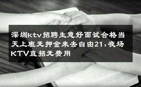 深圳ktv招聘生意好面试合格当天上班无押金来去自由21,夜场KTV直招无费用