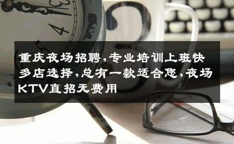 重庆夜场招聘,专业培训上班快多店选择,总有一款适合您,夜场KTV直招无费用