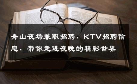 舟山夜场兼职招聘，KTV招聘信息，带你走进夜晚的精彩世界