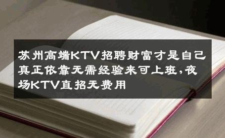 苏州高端KTV招聘财富才是自己真正依靠无需经验来可上班,夜场KTV直招无费用