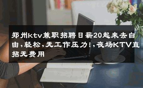 郑州ktv兼职招聘日薪20起来去自由,轻松,无工作压力!,夜场KTV直招无费用