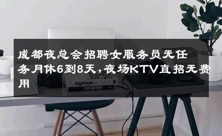 成都夜总会招聘女服务员无任务月休6到8天,夜场KTV直招无费用