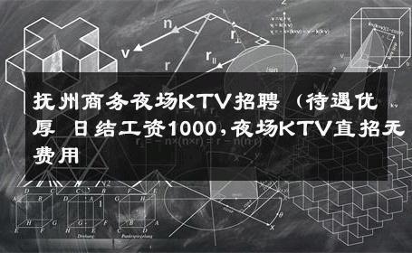 抚州商务夜场KTV招聘（待遇优厚 日结工资1000,夜场KTV直招无费用