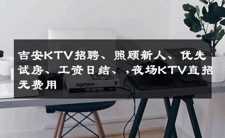 吉安KTV招聘、照顾新人、优先试房、工资日结、,夜场KTV直招无费用