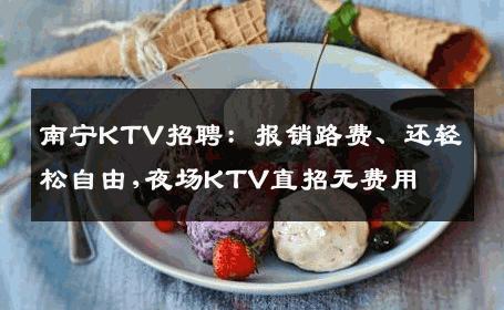 南宁KTV招聘：报销路费、还轻松自由,夜场KTV直招无费用