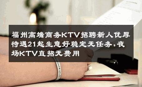 福州高端商务KTV招聘新人优厚待遇21起生意好稳定无任务,夜场KTV直招无费用