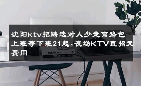 沈阳ktv招聘选对人少走弯路包上班等下班21起,夜场KTV直招无费用