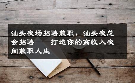 汕头夜场招聘兼职，汕头夜总会招聘——打造你的高收入夜间兼职人生
